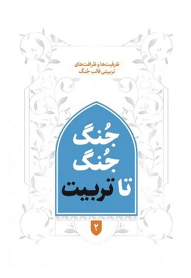 جنگ جنگ تا تربیت